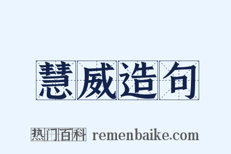 慧威造句是什么意思的图片